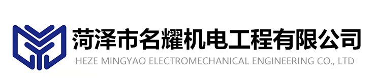 菏澤市名耀機電工程有限公司